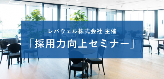 レバレジーズメディカルケア株式会社主催「採用力向上セミナー」