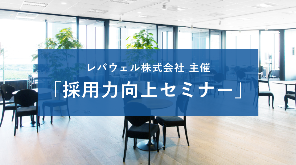【イベントレポート】レバレジーズメディカルケア株式会社主催「採用力向上セミナー」-第2部-
