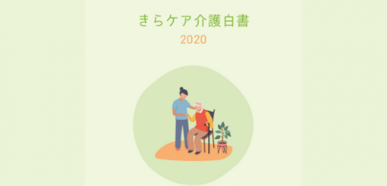 きらケア介護白書2020の画像