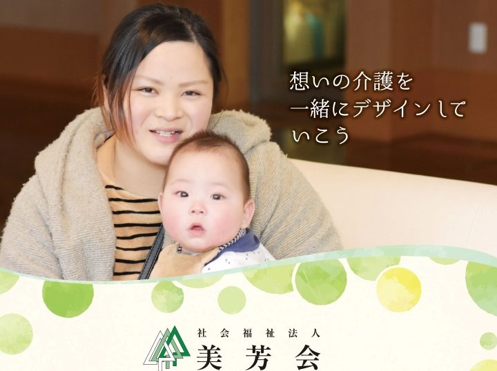 働きやすい職場作りで応募者増加につなげる 自社のブランディング方法-社会福祉法人美芳会-