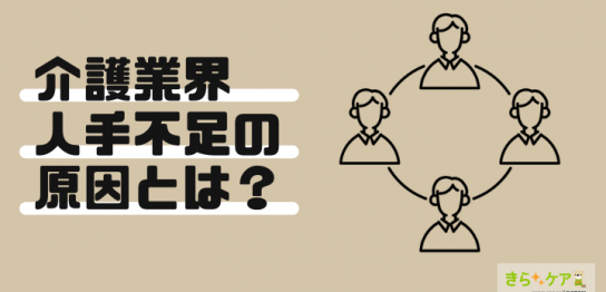 介護業界の人手不足の原因とは
