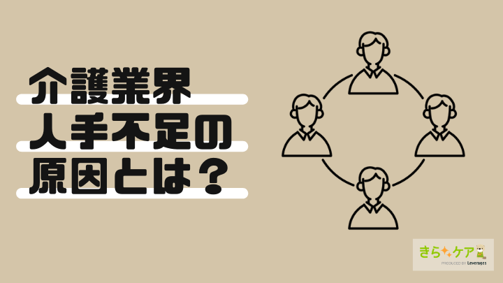 介護業界の人手不足の原因とは