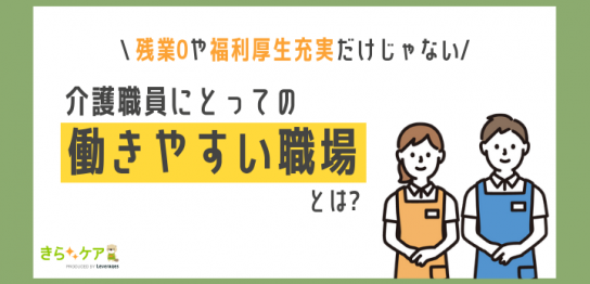 介護職員にとっての働きやすい職場環境とは