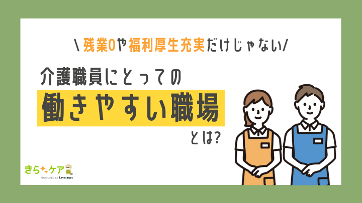 介護職員にとっての働きやすい職場環境とは