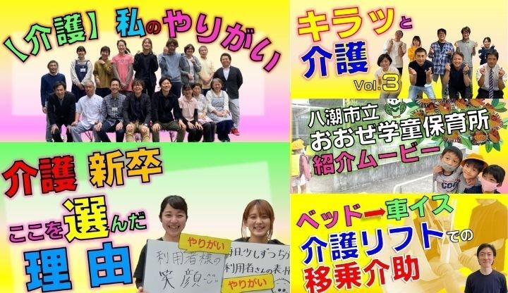 YouTube動画を活用した採用戦略　若手職員のアイデアで採用活性化-社会福祉法人すこやか福祉会-