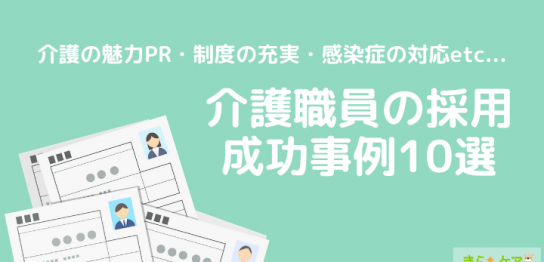介護の人材採用事例TOP