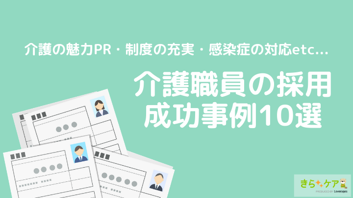 介護の人材採用事例TOP