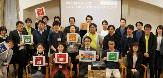 「SDGs」を介護領域で取り組むために必要なこととは‐和光会グループ‐