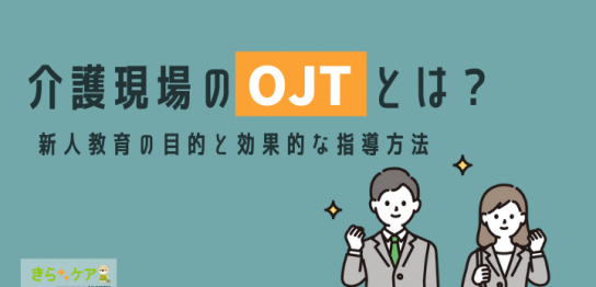介護現場のOJTとは？新人教育の目的と効果的な指導方法