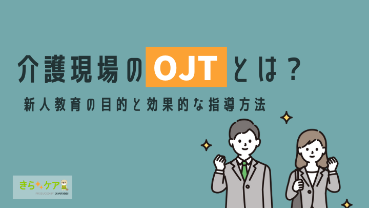 介護現場のOJTとは？新人教育の目的と効果的な指導方法