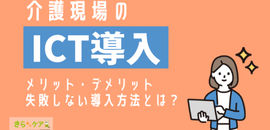 介護業界のICT導入で現場はどう変化する?メリット・デメリットや成功事例