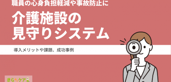 介護施設の見守りシステムとは?導入メリットや事例