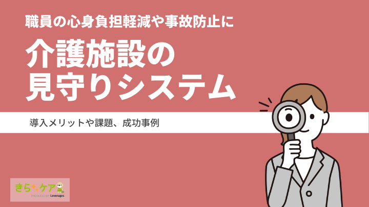 介護施設の見守りシステムとは？導入メリットや事例